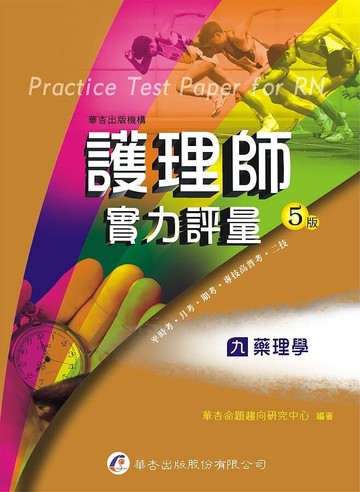 護理師實力評量(九)藥理學 (5版) 華杏命題趨向研究中心  華杏出版股份有限公司