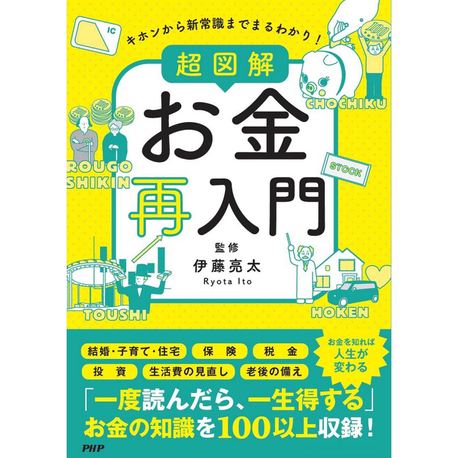 キホンから新常識までまるわかり 超図解 お金再入門