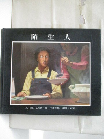 【書寶二手書T3／少年童書_YKD】陌生人_台灣麥克