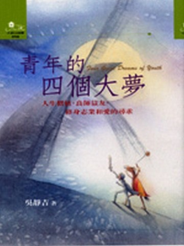 青年的四個大夢：人生價值、良師益友、終身志業和愛的尋求[二手書_普通]