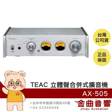 TEAC AX-505 銀色 立體聲 自動省電  擴音機 合併式 擴大機 | 金曲音響