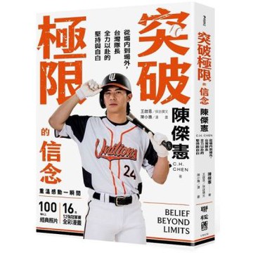 突破極限的信念「陳傑憲」：從場內到場外，台灣隊長全力以赴的堅持與自白 （限量典藏「日常私服小卡組」）【城邦讀書花園】