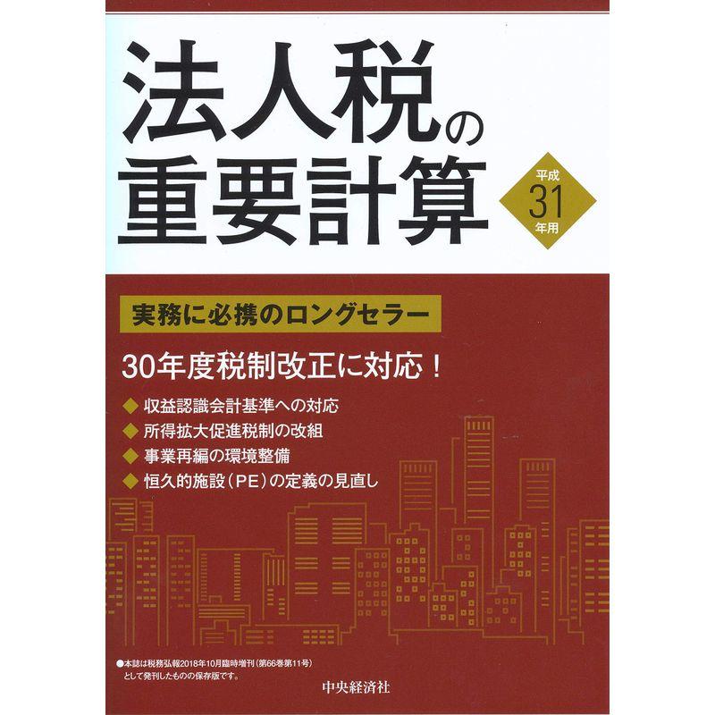 法人税の重要計算〈平成31年用〉