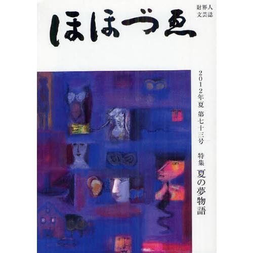 ほほづゑ 財界人文芸誌 第73号 三好企画