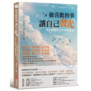 做喜歡的事，讓自己發光：從平凡到傑出，夢想奮鬥不懈，九位傑出人士的成功筆記【城邦讀書花園】