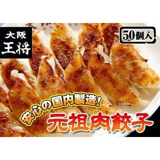 大阪王将 肉餃子 50個入 たれ6袋付 冷凍食品 ぎょうざ