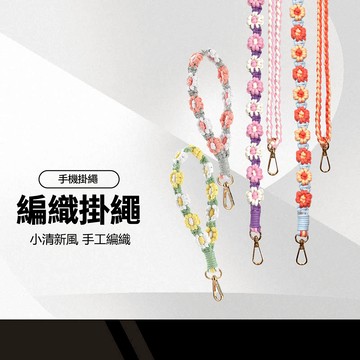 手工編織花朵可調掛繩 小雛菊編織掛繩 可調長度 ins小紅書爆款 小清新風 日系質感 手機掛繩 相機掛繩 背帶繩 短掛繩
