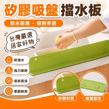 現貨【隔日達🚀】【尺寸40.5*8*5.5帶吸盤】水槽擋水闆廚房防濺水擋闆洗碗池洗手池洗菜盆神器硅膠吸盤擋水條