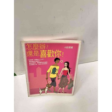 【雷根360免運】【送贈品】怎麼辦？還是喜歡你 #8成新 #九成新【P-C2796】