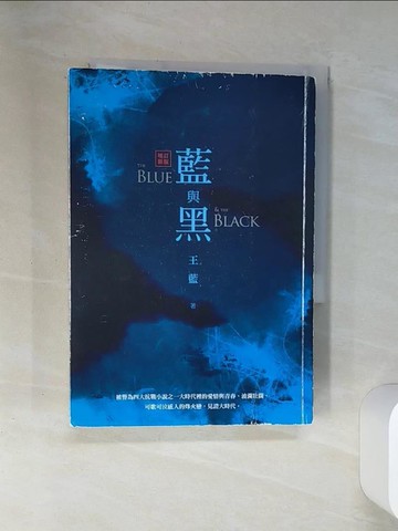 【書寶二手書T1／一般小說_SS1】藍與黑（增訂新版）_王藍