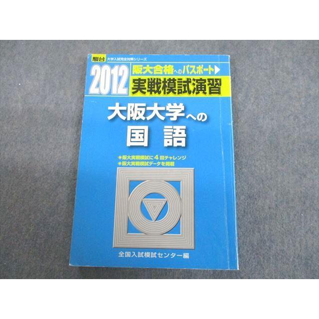 UC12-064 駿台文庫 2012 大阪大学への国語 実戦模試演習 大学入試完全対策シリーズ 13m1D