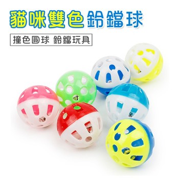 【汪喵派對】小巧又好玩！貓咪雙色鈴鐺球 貓咪玩具 貓咪鈴鐺球 寵物鈴鐺球 鈴鐺球  寵物玩具