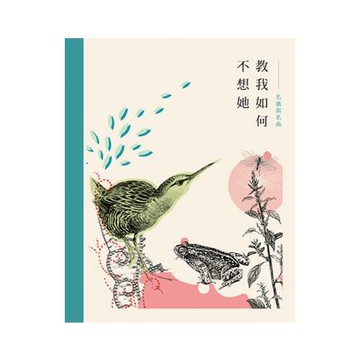 教我如何不想她：名歌與名曲(有聲書)