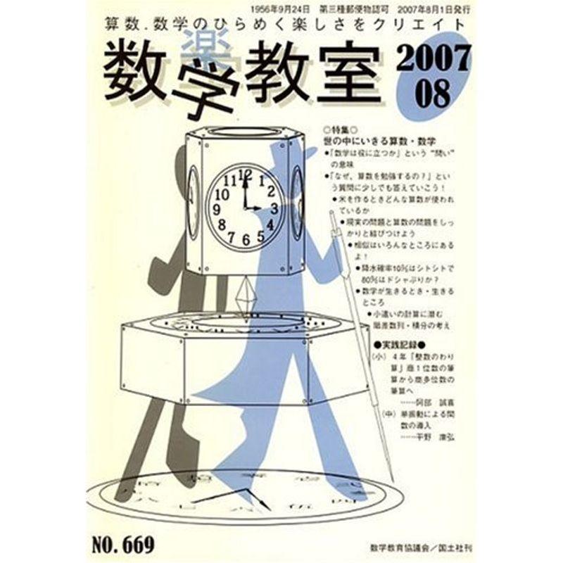 数学教室 2007年 08月号 雑誌