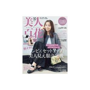 中古ファッション雑誌 付録付)美人百花 2023年10月号