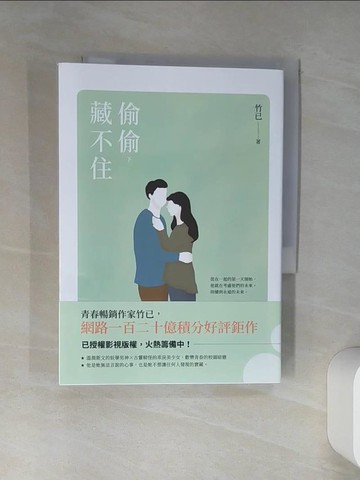 【書寶二手書T1／一般小說_TID】偷偷藏不住（下）_竹已