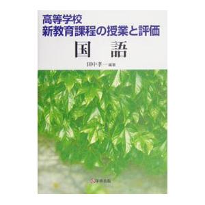 高等学校・新教育課程の授業と評価 国語／田中孝一