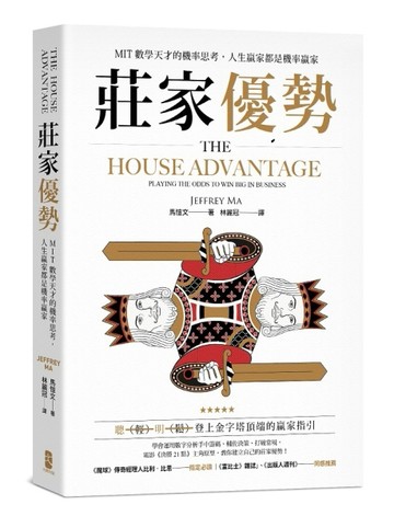 莊家優勢：MIT數學天才的機率思考，人生贏家都是機率贏家[二手書_全新]