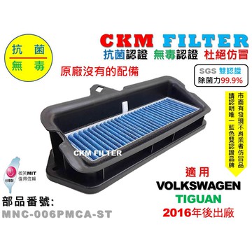 【CKM】福斯 VW TIGUAN 16年後 除菌 抗菌 無毒認證 PM2.5 前置 外置 靜電濾網總成 支架 冷氣濾網