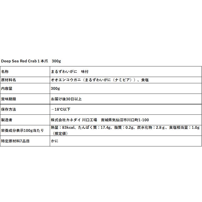 Deep Sea Red Crab 1本爪300g 蟹のむき身 かにの1本爪 かにの爪 まるずわいがに 一本爪 蟹爪 冷凍食品 簡単料理