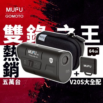 MUFU V20S 二頭機全配組 [送64G+收納盒+隨開] ｜前後雙錄機車行車記錄器｜專利即扣即錄 TS碼流不丟檔