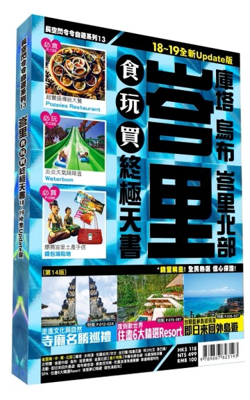 峇里食玩買終極天書：庫塔、烏布、峇里北部（2018-19版 全新update版）[二手書_良好]