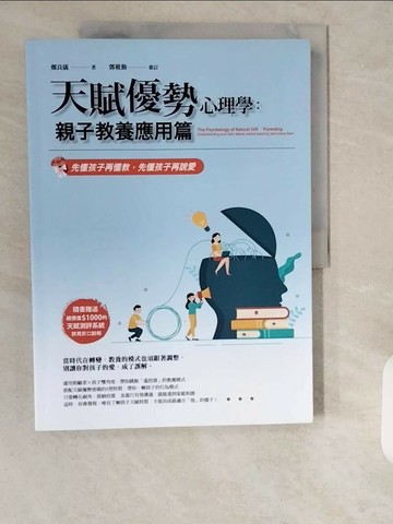 【書寶二手書T1／親子_ZHQ】天賦優勢心理學親子教養應用篇：先懂孩子再懂教，先懂孩子再說愛_鄭良儀