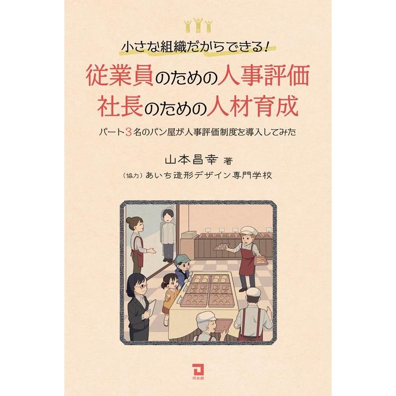 従業員のための人事評価・社長のための人材育成