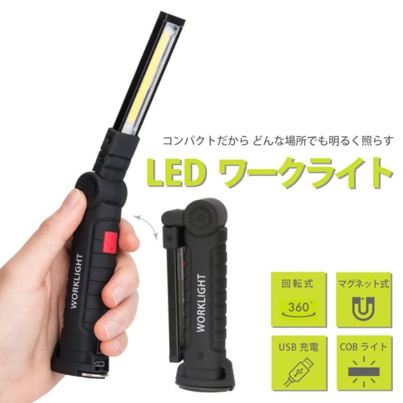 ワークライト LED ハンディライト USB 充電式 ledライト デスクライト 明るい 大きい 小さい 作業灯 | LINEショッピング