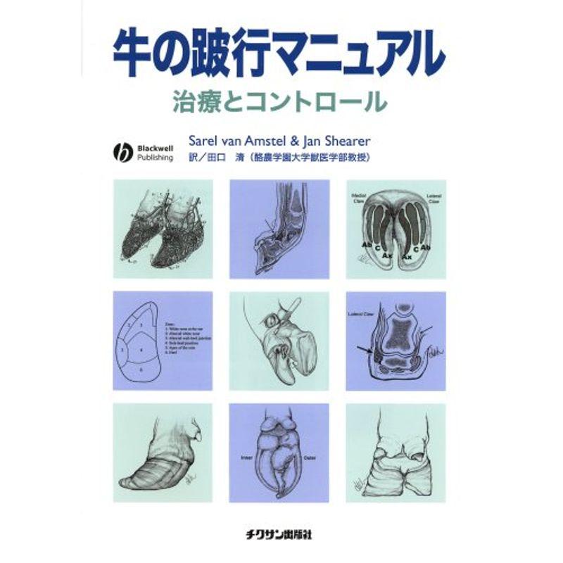 牛の跛行マニュアル?治療とコントロール