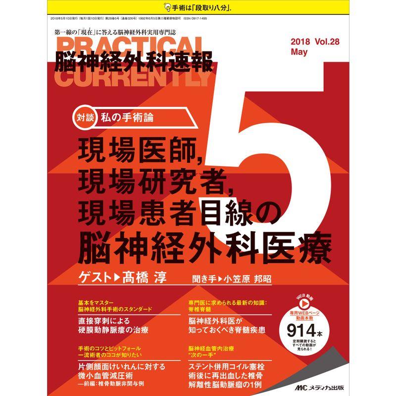 脳神経外科速報 2018年5月号(第28巻5号)特集：現場医師，現場研究者，現場患者目線の脳神経外科医療