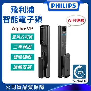 原廠公司貨送基本安裝 Philips 飛利浦 ALPHA 推拉式智能電子鎖 EASYKEY 保固3年 鋁合金機身