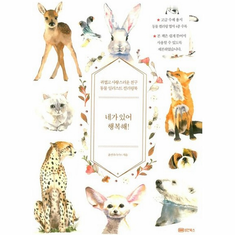 韓国語 ぬりえ本 きみがいてしあわせだ かわいい動物のカラーリングブック 著 ユン ソヌ ヌヌ 大人の塗り絵 通販 Lineポイント最大0 5 Get Lineショッピング