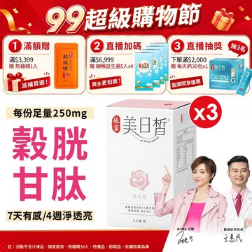 娘家 美日皙煥妍錠60錠 三盒組 日本專利98%高純度穀胱甘肽GSH 醫美診所院長王惠民醫師推薦︱官方直營