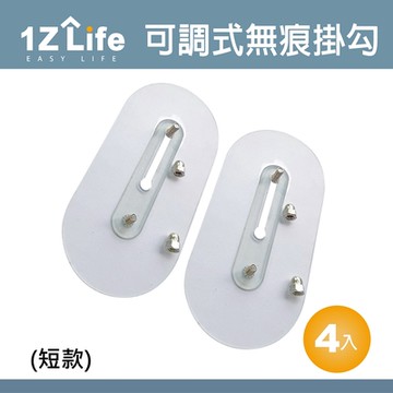 【1Z Life】免釘可調式強力無痕不鏽鋼螺絲貼掛勾(雙釘短款-4入)-螺絲+底座總長度12mm