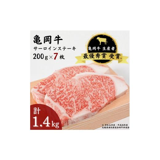 ふるさと納税 京都府 亀岡市 「亀岡牛」サーロインステーキ　7枚（1400ｇ） ☆祝！亀岡牛 2021年最優秀賞（農林水産大臣賞）受賞