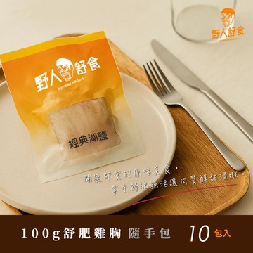 【野人舒食】舒肥雞胸100g x10入