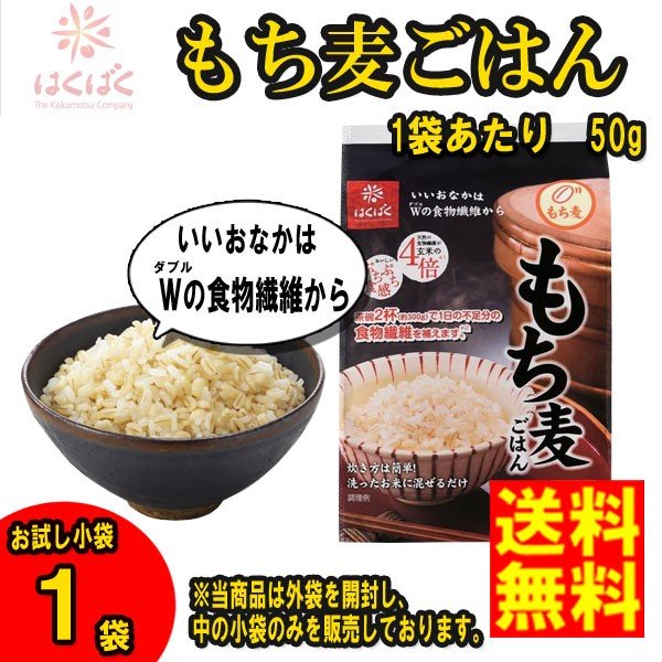 ネコポス発送 送料無料 お試し はくばく もち麦 小袋1個50g 2個購入で1個おまけ ペイペイ消化 通販 LINEポイント最大0.5%GET |  LINEショッピング