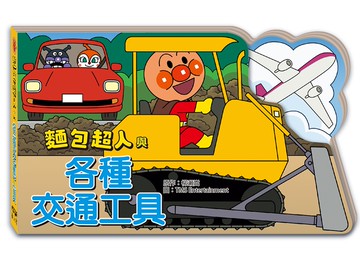 麵包超人與各種交通工具