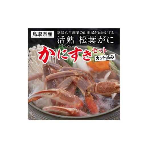 ふるさと納税 鳥取県 鳥取市 0815　鳥取県産　松葉がに「かにすきセット」(カット済)　山田屋