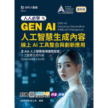 人人必學GEN AI人工智慧生成內容：線上AI工具整合與創新應用含AIA國際認證 - 人工智慧生成內容(Specialist