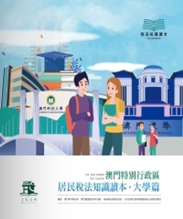 【電子書】澳門特別行政區居民稅法知識讀本．大學篇