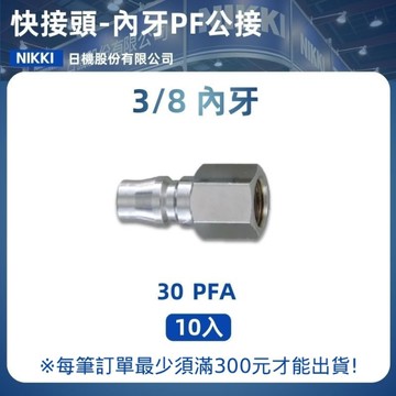 【日機】快速接頭公 30PFA 3/8"PT內牙 10入/包 空壓接頭 快接頭 空壓配件