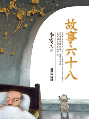 【電子書】故事六十八