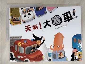 【書寶二手書T8／少年童書_UNN】天啊！大塞車_許麗萍