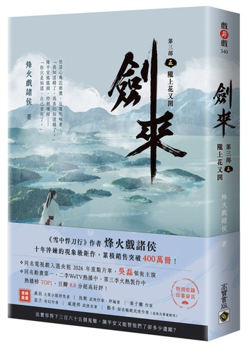 劍來【第三部】：（五）隴上又花開【附贈作者印刷簽名扉頁】