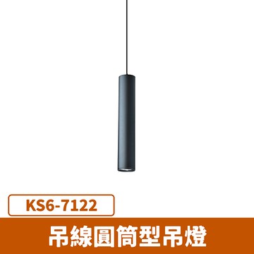 吊線圓筒型吊燈 F27-KS6-7122