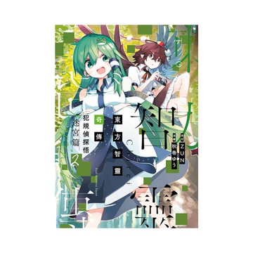 東方智靈奇傳－犯規偵探悟【迷宮篇】(2)