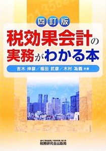  税効果会計の実務がわかる本／吉木伸彦，福田武彦，木村為義