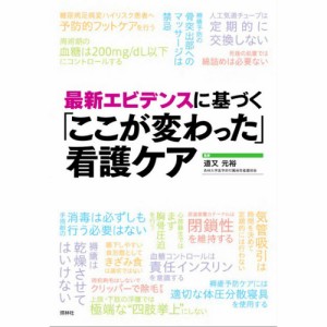 看護 本 ここが変わった 看護ケア ナース 書籍  看護師 勉強 資格 正看護師 認定看護師 看護師長 上達 看護学 照林社 メール便可 領収書O